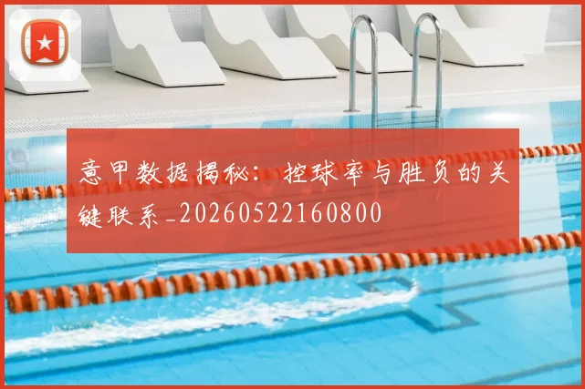 意甲数据揭秘:控球率与胜负的关键联系_20260522160800