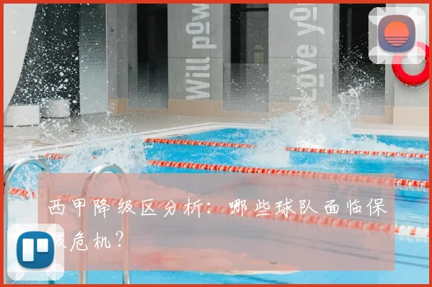 西甲降级区分析：哪些球队面临保级危机？