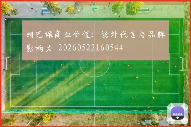 姆巴佩商业价值:场外代言与品牌影响力_20260522160544