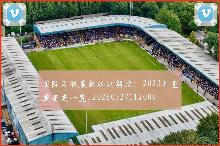 国际足联最新规则解读:2023年重要变更一览_20260527112009