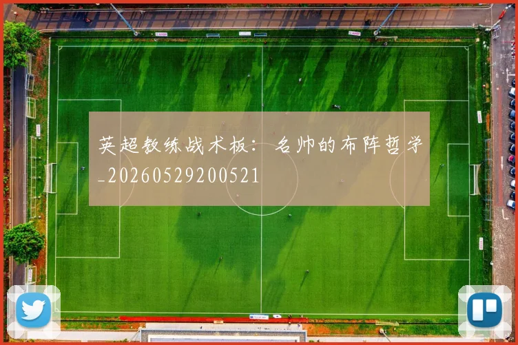 英超教练战术板:名帅的布阵哲学_20260529200521