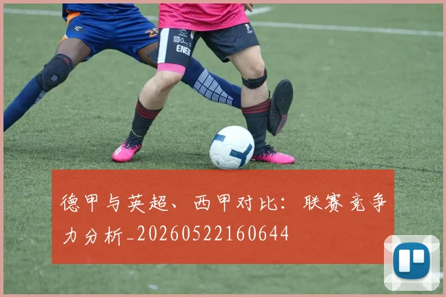德甲与英超、西甲对比:联赛竞争力分析_20260522160644