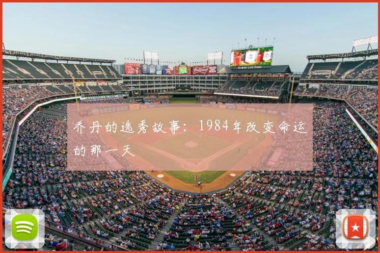 乔丹的选秀故事：1984年改变命运的那一天