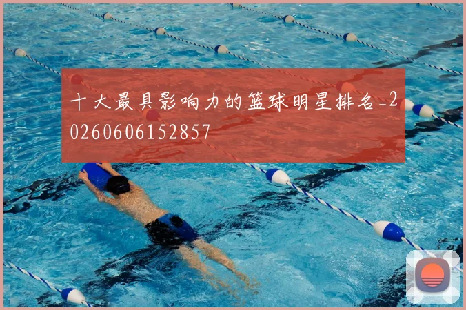 十大最具影响力的篮球明星排名_20260606152857