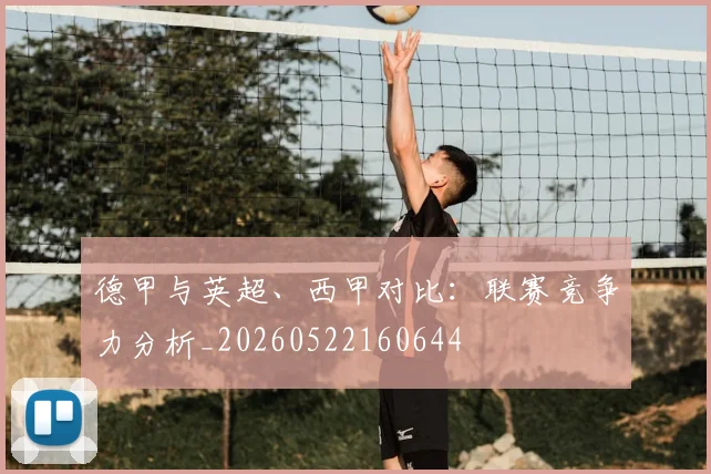 德甲与英超、西甲对比:联赛竞争力分析_20260522160644
