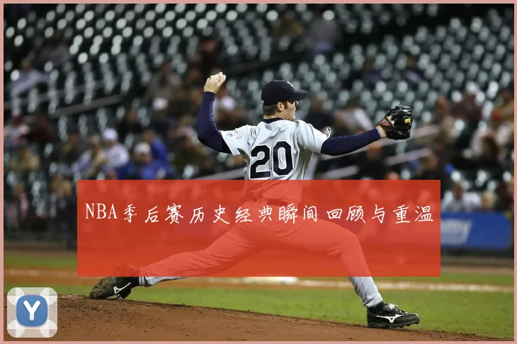 NBA季后赛历史经典瞬间回顾与重温