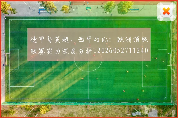 德甲与英超、西甲对比:欧洲顶级联赛实力深度分析_20260527112402