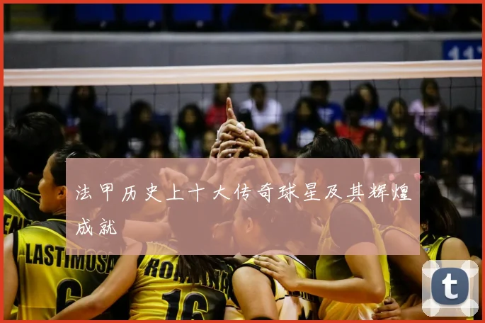 法甲历史上十大传奇球星及其辉煌成就