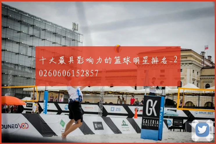 十大最具影响力的篮球明星排名_20260606152857