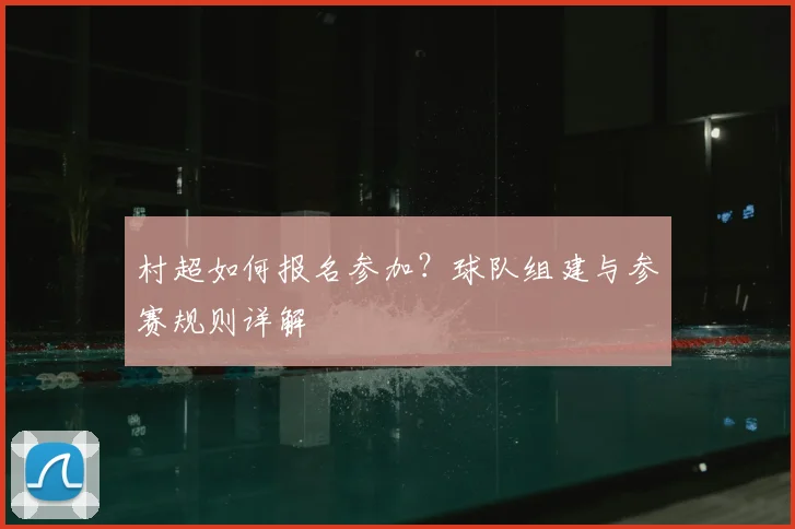 村超如何报名参加?球队组建与参赛规则详解