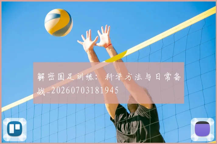 解密国足训练：科学方法与日常备战_20260703181945