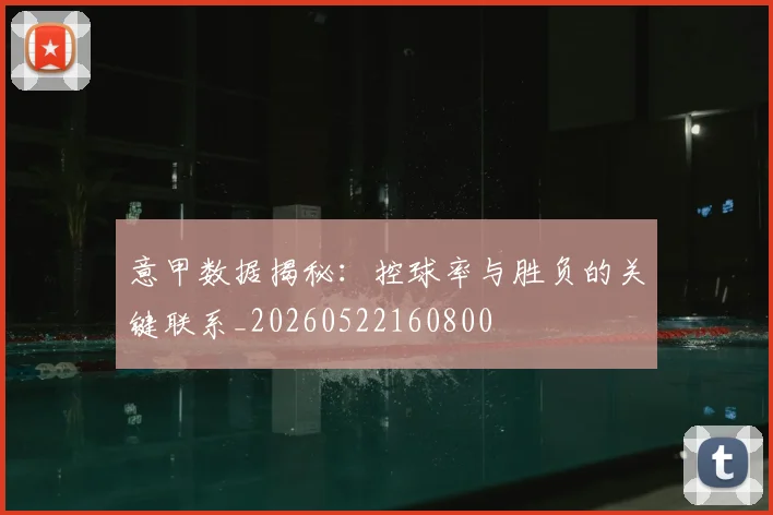 意甲数据揭秘:控球率与胜负的关键联系_20260522160800