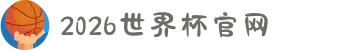 2026美加墨世界杯官网-世界杯赛程时间表,比赛直播与实时比分"